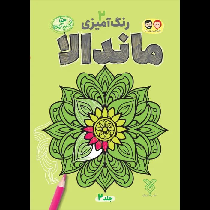 کتاب رنگ آمیزی بزرگسال ماندالا (2) — تصویر ۲