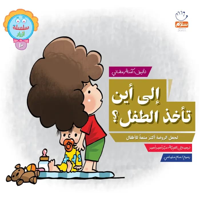 الی این تاخذ الطفل (10) — تصویر ۶