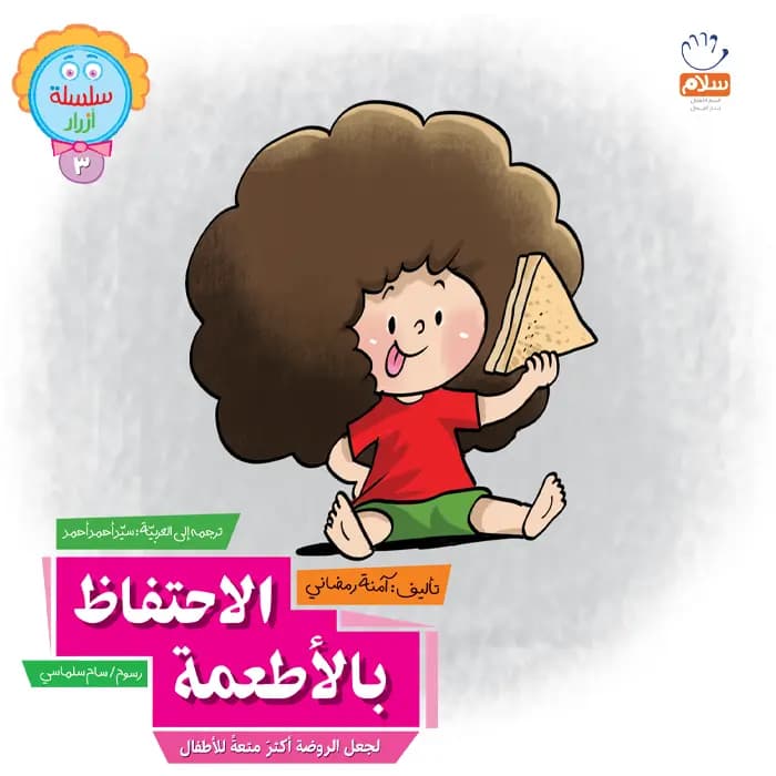 الاحتفاظ بالاطعمه(3) — تصویر ۶