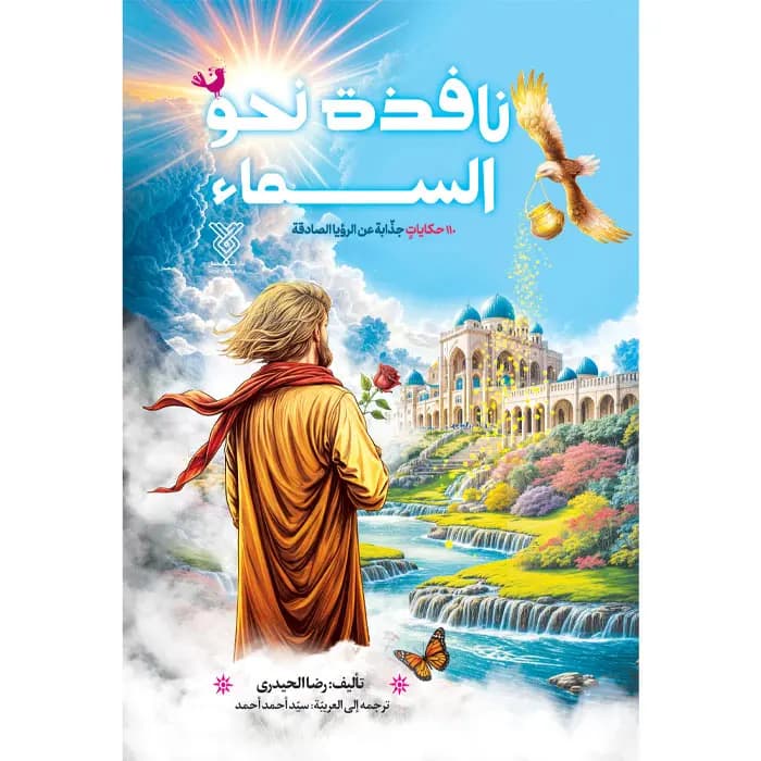 کتاب نافذة نحو السماء — تصویر ۲