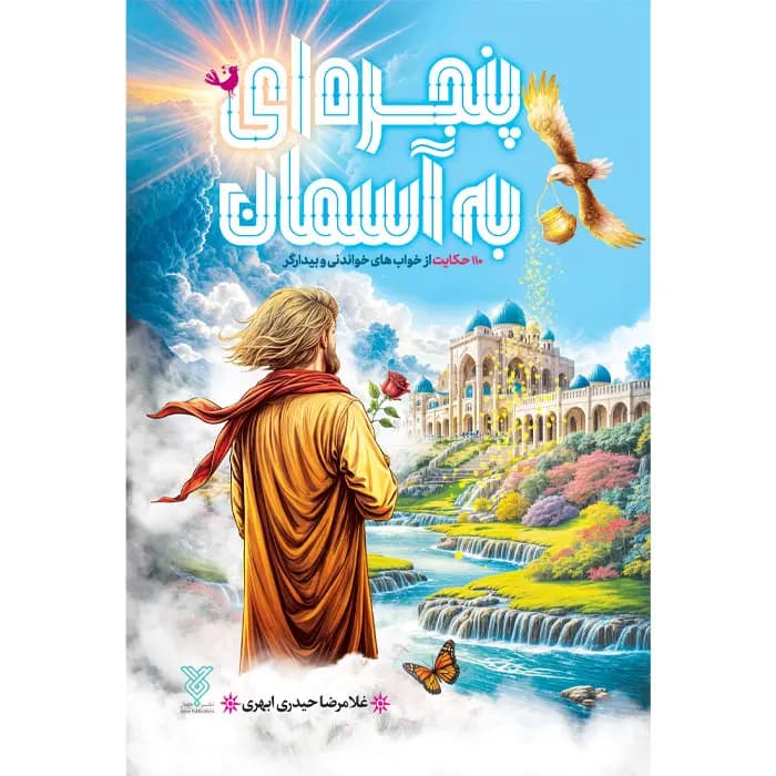 کتاب پنجره ای به آسمان — تصویر ۲