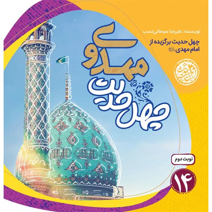 کتاب چهل حدیث مهدوی — تصویر ۲