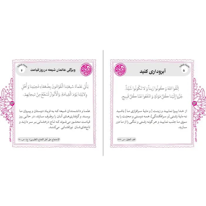 کتاب چهل حدیث نقوی — تصویر ۴