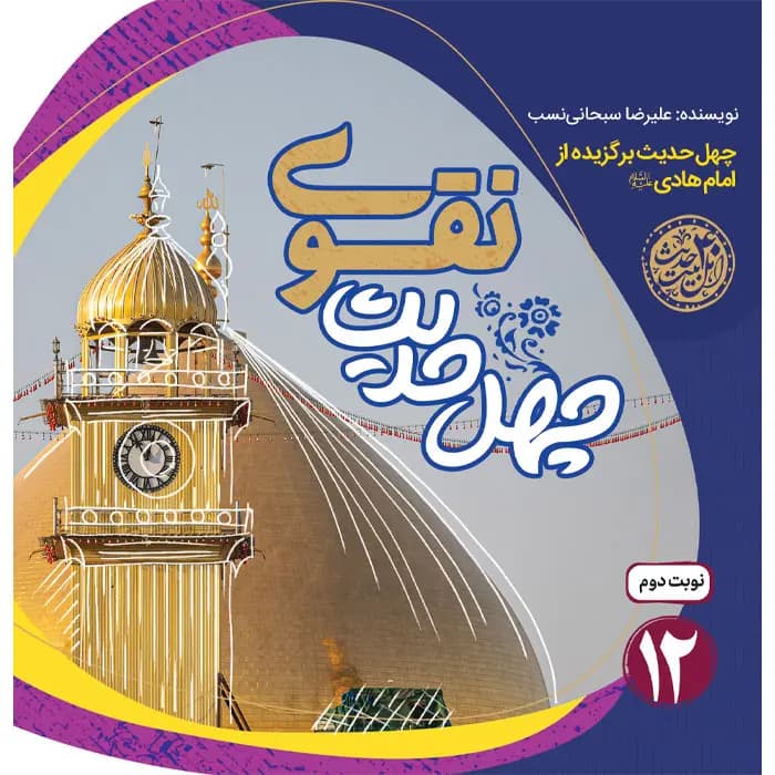 کتاب چهل حدیث نقوی — تصویر ۲