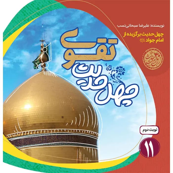 کتاب چهل حدیث تقوی — تصویر ۲