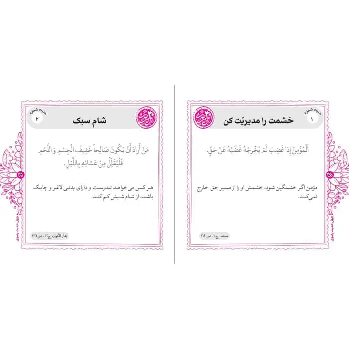 کتاب چهل حدیث رضوی — تصویر ۳