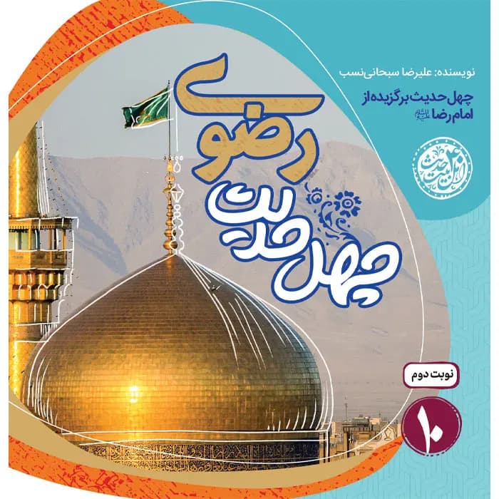 کتاب چهل حدیث رضوی — تصویر ۲