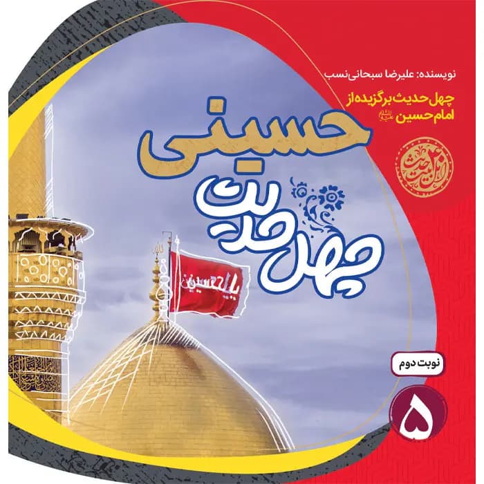 کتاب چهل حدیث حسینی — تصویر ۲