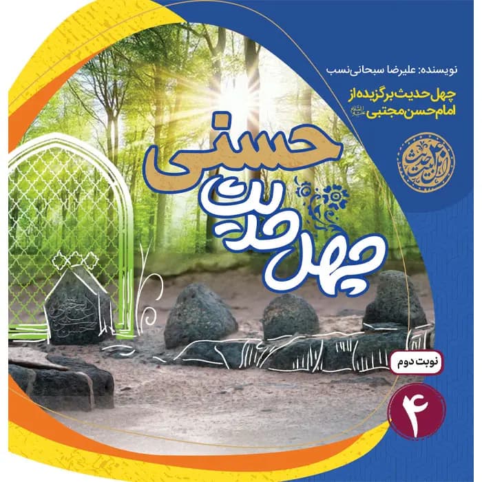 کتاب چهل حدیث حسنی — تصویر ۲