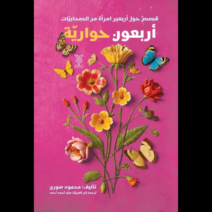 کتاب اربعون حواریه — تصویر ۲