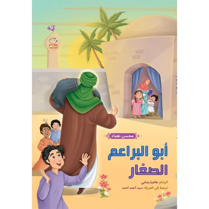 کتاب ابو البراعم الصغار — تصویر ۶