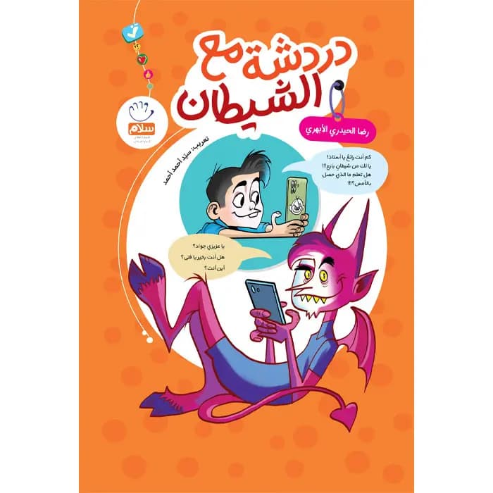 کتاب دردشه مع الشیطان — تصویر ۶