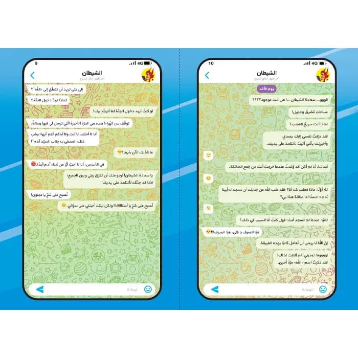 کتاب دردشه مع الشیطان — تصویر ۷
