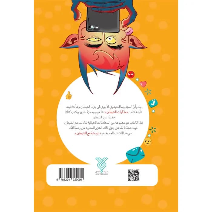 کتاب دردشه مع الشیطان — تصویر ۵