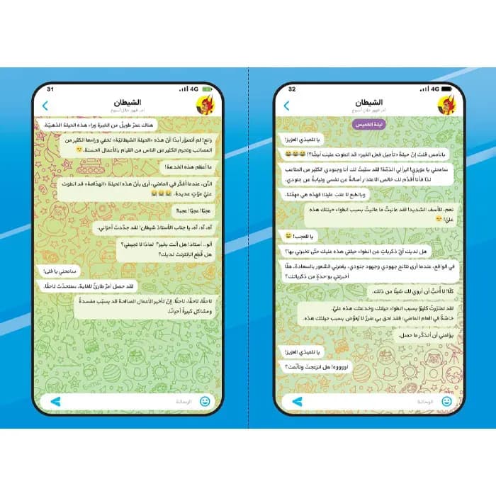 کتاب دردشه مع الشیطان — تصویر ۴