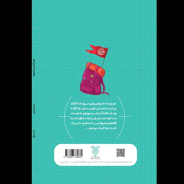 کتاب خوش آمدی زائر کوچک — تصویر ۹