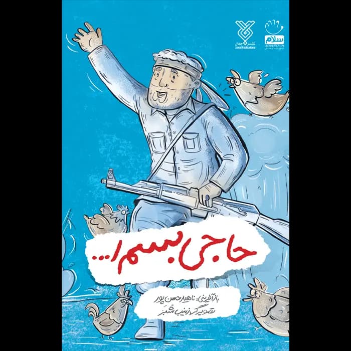 کتاب حاجی بسم الله