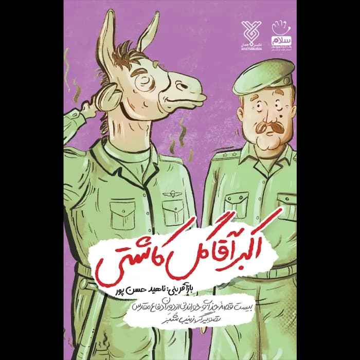 کتاب اکبر آقا گل کاشتی — تصویر ۲