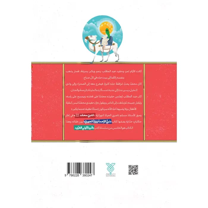 کتاب نبی الرحمه و ورد الجوری (انبیاء اولی العزم 5) — تصویر ۹