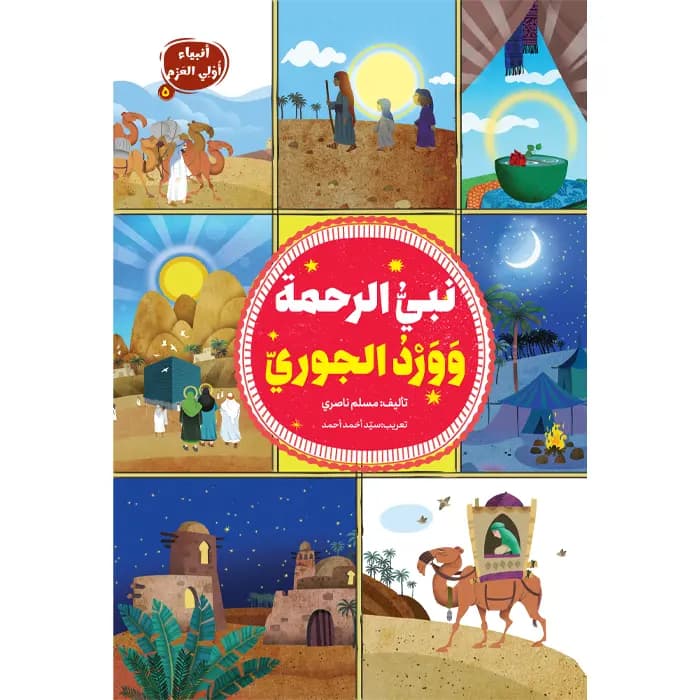کتاب نبی الرحمه و ورد الجوری (انبیاء اولی العزم 5) — تصویر ۲