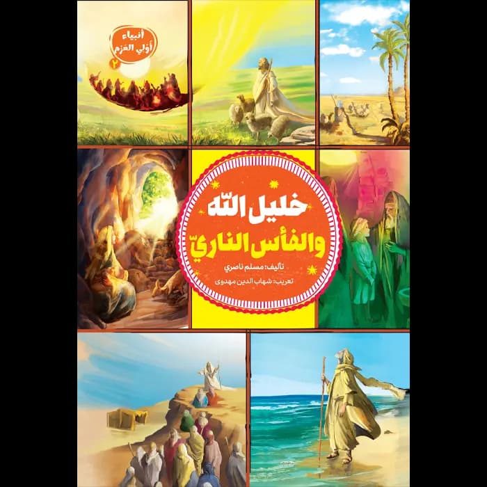 کتاب خلیل اله و الفاس الناری (انبیاء اولی العزم 2)