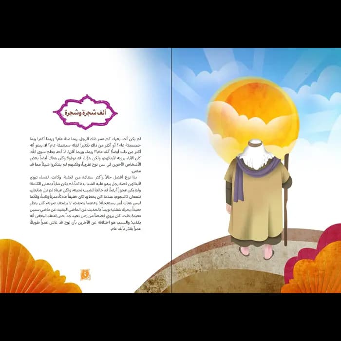 کتاب نبی اله و الالف شجره (انبیاء اولی العزم 1) — تصویر ۷