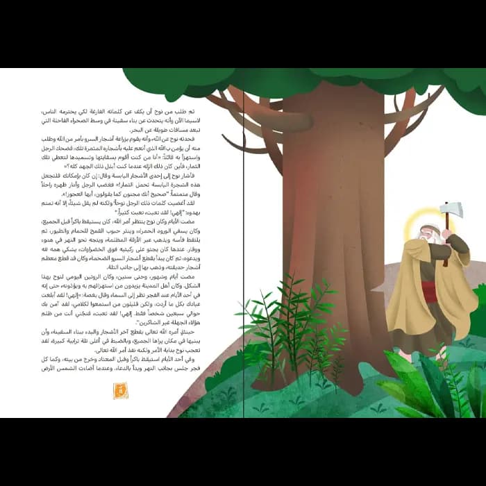 کتاب نبی اله و الالف شجره (انبیاء اولی العزم 1) — تصویر ۸