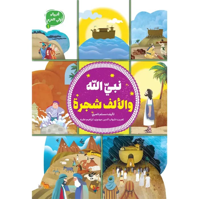 کتاب نبی اله و الالف شجره (انبیاء اولی العزم 1) — تصویر ۲