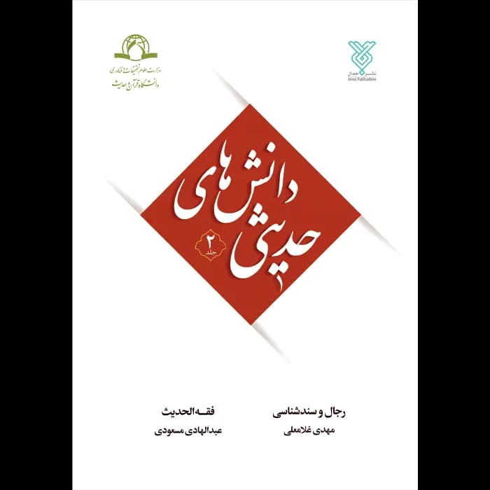 کتاب دانش های حدیثی – جلد 2 — تصویر ۶