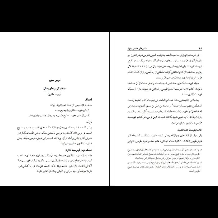 کتاب دانش های حدیثی – جلد 2 — تصویر ۳