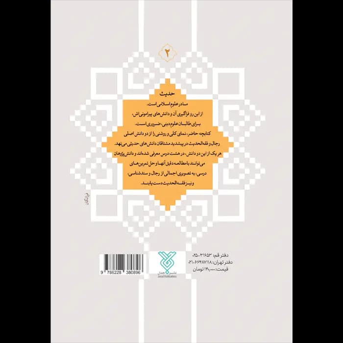 کتاب دانش های حدیثی – جلد 2 — تصویر ۵