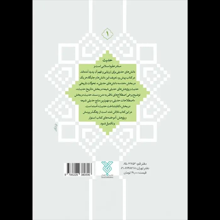 کتاب دانش های حدیثی – جلد 1 — تصویر ۵