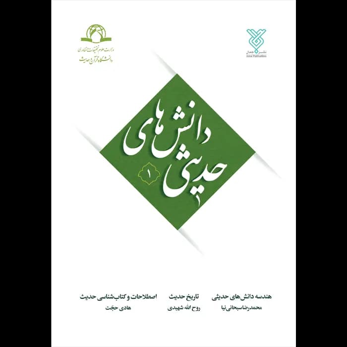 کتاب دانش های حدیثی – جلد 1 — تصویر ۲