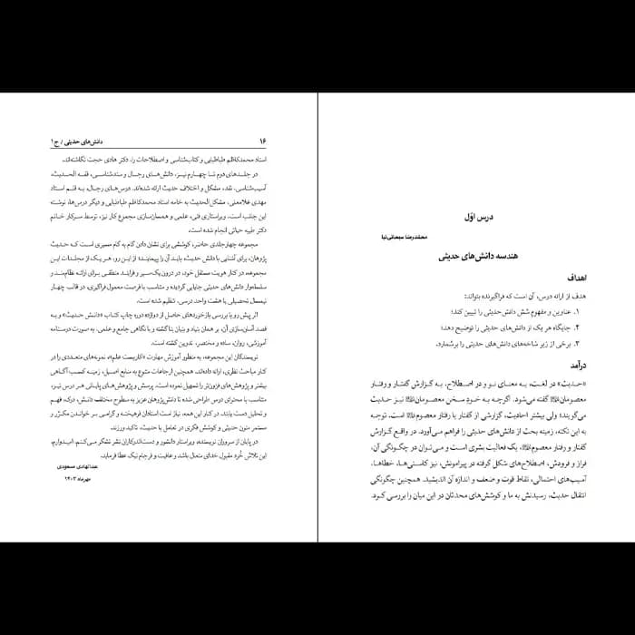 کتاب دانش های حدیثی – جلد 1 — تصویر ۳