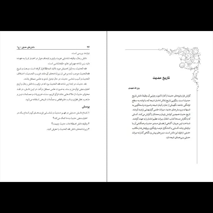 کتاب دانش های حدیثی – جلد 1 — تصویر ۴