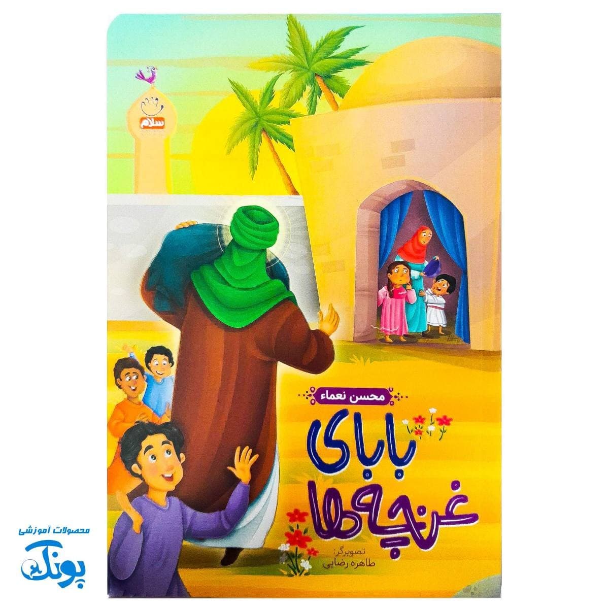 کتاب بابای غنچه ها — تصویر ۱۰