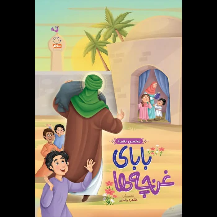 کتاب بابای غنچه ها — تصویر ۶
