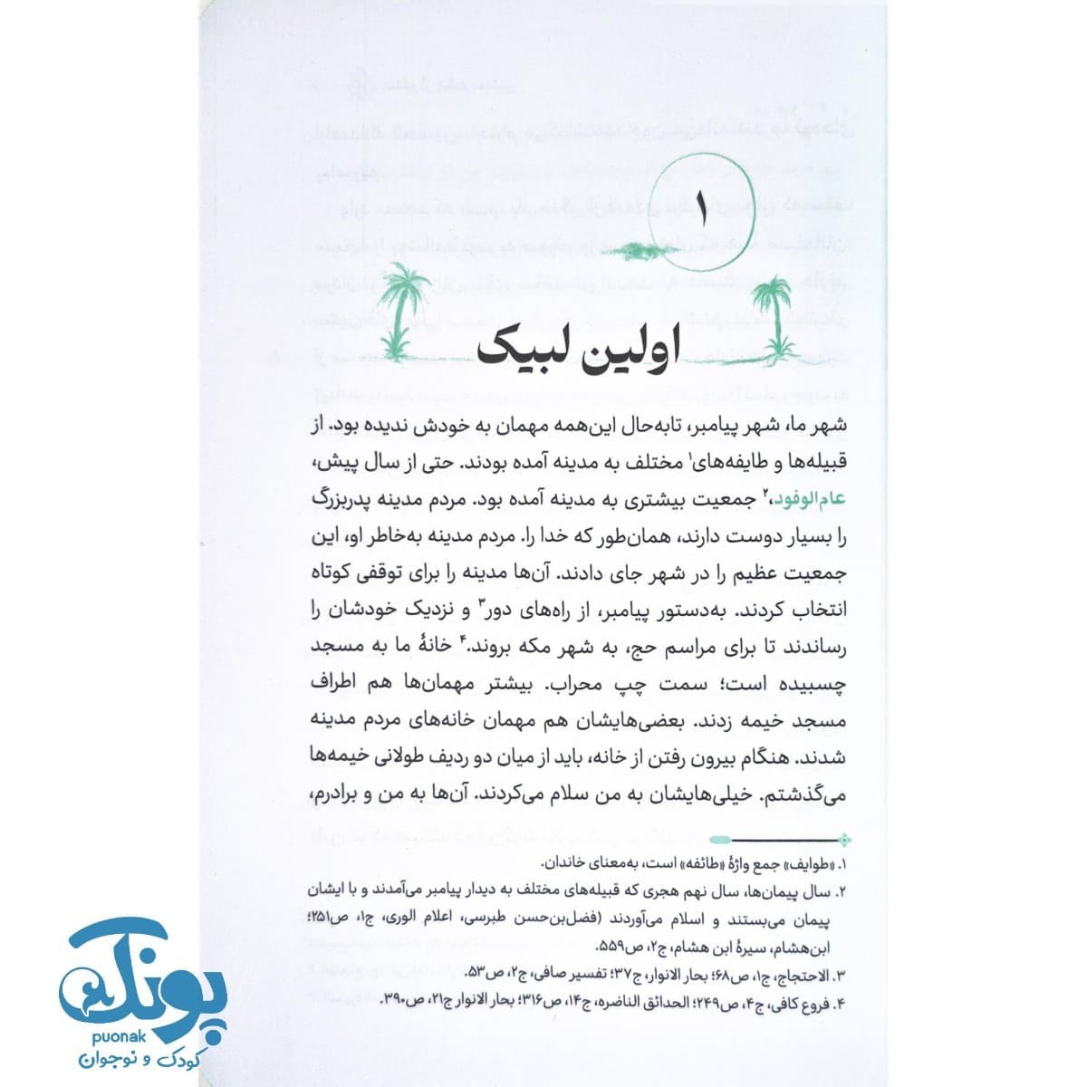 کتاب غدیر از چشم مجتبی — تصویر ۱۱