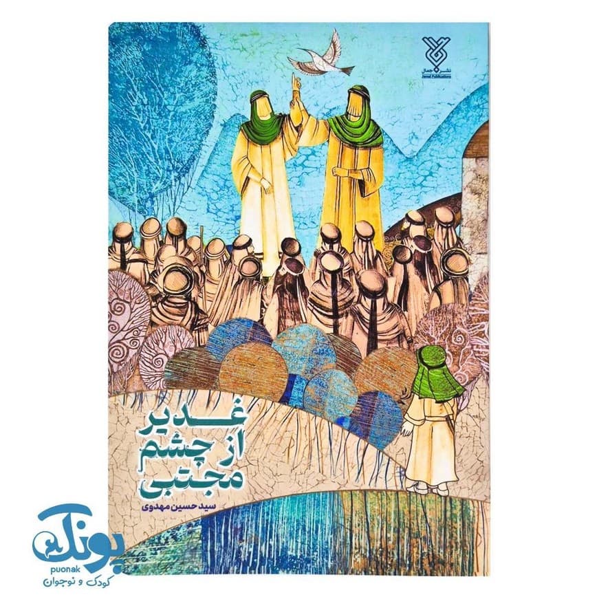کتاب غدیر از چشم مجتبی — تصویر ۱۰
