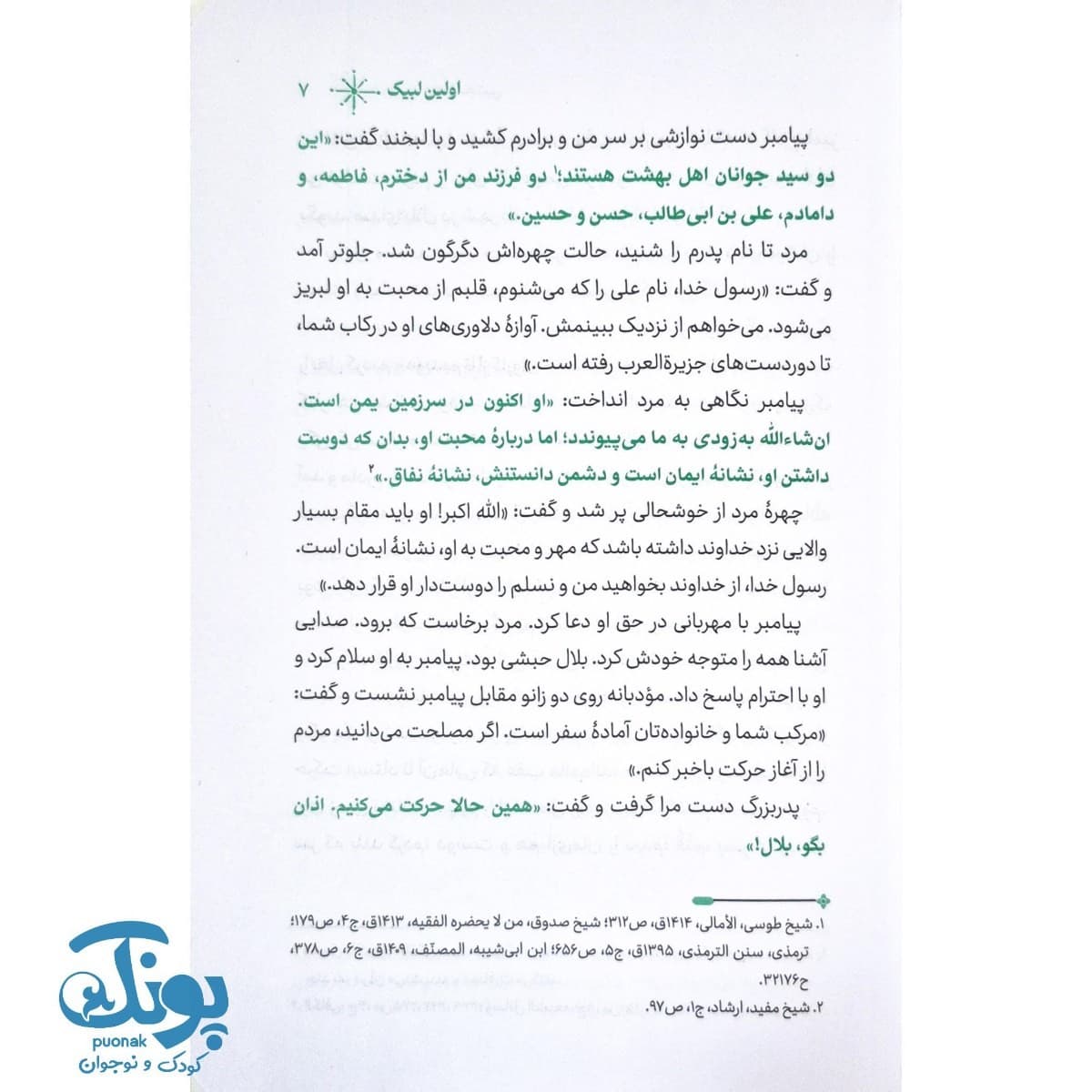 کتاب غدیر از چشم مجتبی — تصویر ۱۲