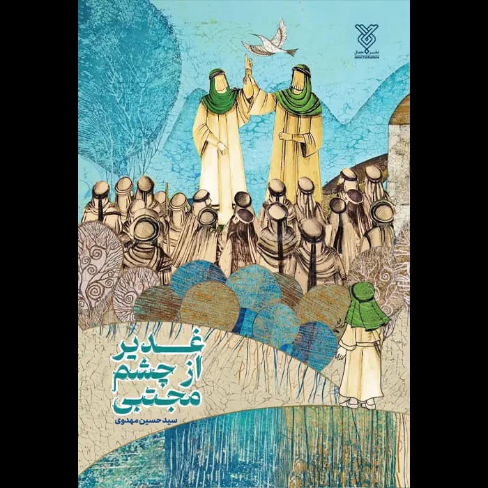 کتاب غدیر از چشم مجتبی — تصویر ۲