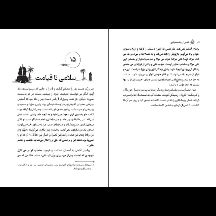 کتاب غدیر از چشم مجتبی — تصویر ۳