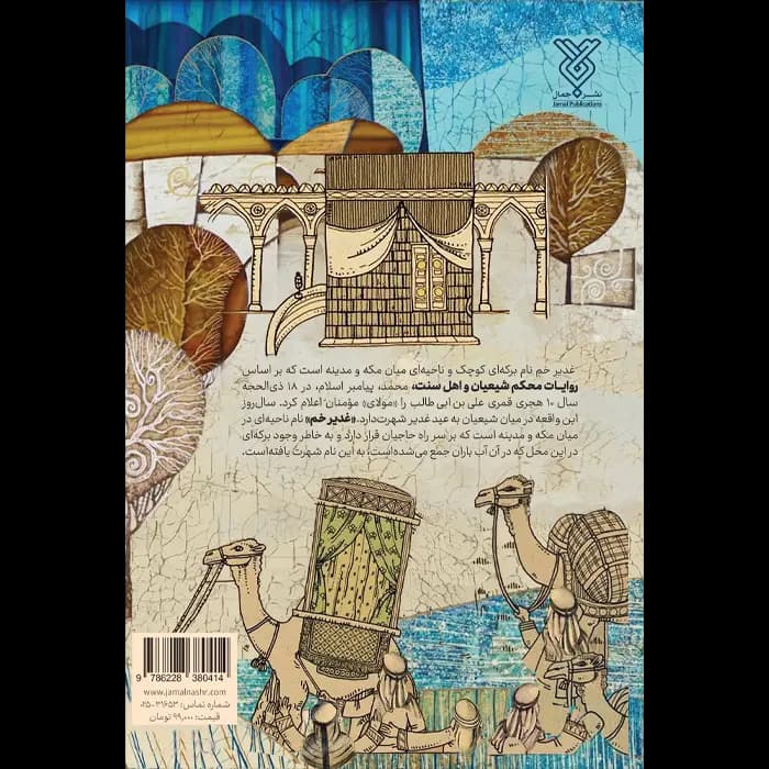 کتاب غدیر از چشم مجتبی — تصویر ۵