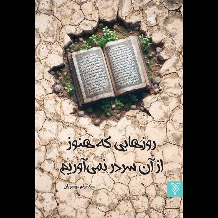 کتاب روزهایی که هنوز از آن سر در نمی آوریم
