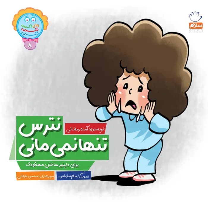 کتاب نترس تنها نمی مانی — تصویر ۲