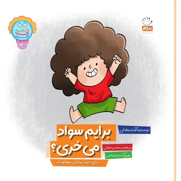 کتاب برایم سواد می خری — تصویر ۲