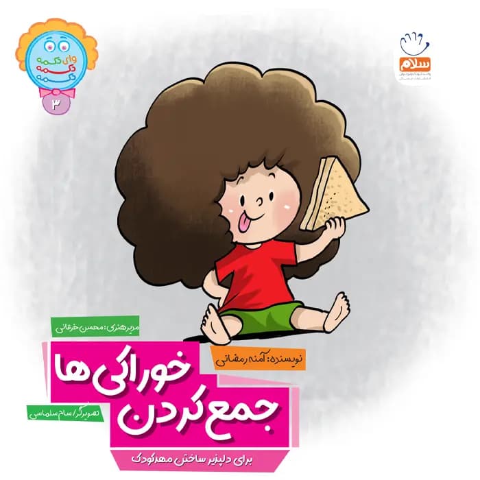 کتاب جمع کردن خوراکی ها