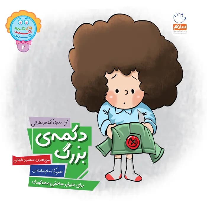کتاب دکمه ی بزرگ — تصویر ۲