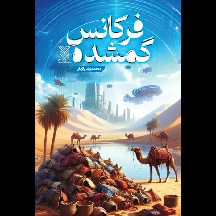 کتاب فرکانس گمشده