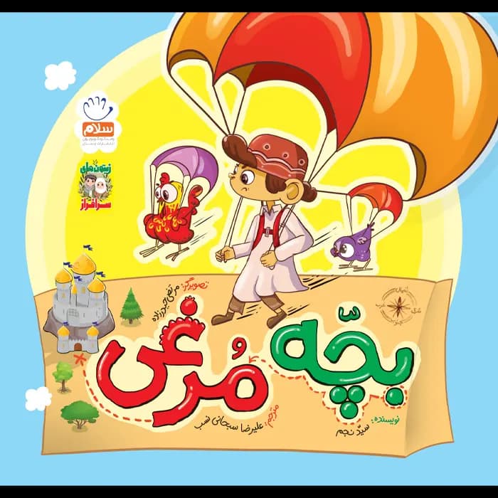 کتاب بچه مرغی (مجموعه زیتون های سرافراز)